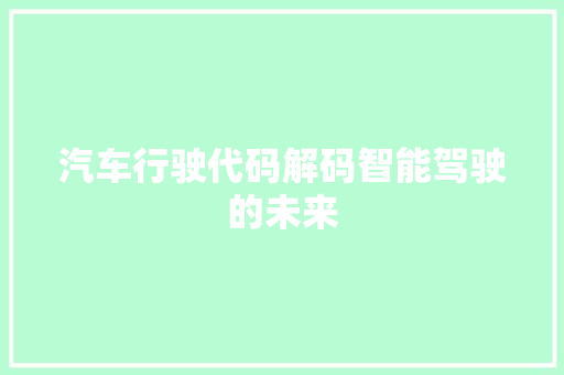 汽车行驶代码解码智能驾驶的未来