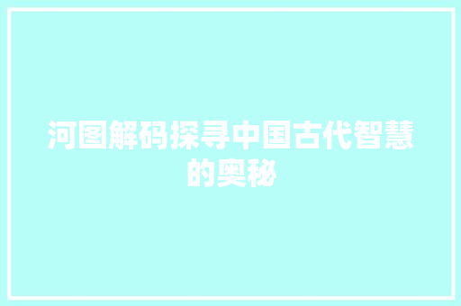 河图解码探寻中国古代智慧的奥秘
