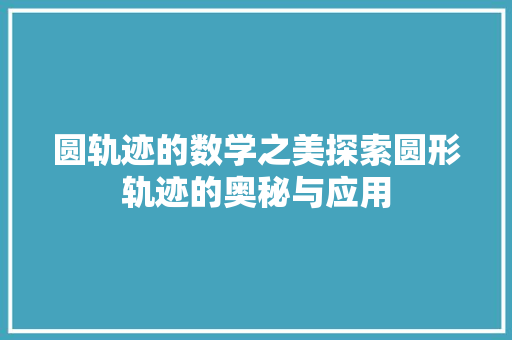 圆轨迹的数学之美探索圆形轨迹的奥秘与应用