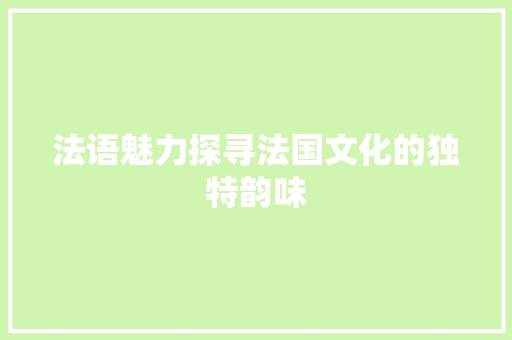 法语魅力探寻法国文化的独特韵味
