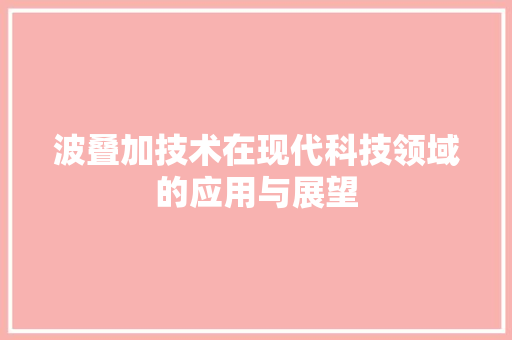 波叠加技术在现代科技领域的应用与展望