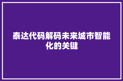 泰达代码解码未来城市智能化的关键