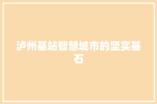 泸州基站智慧城市的坚实基石