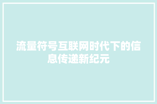 流量符号互联网时代下的信息传递新纪元