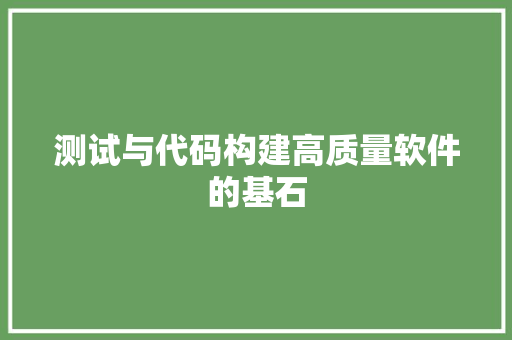 测试与代码构建高质量软件的基石