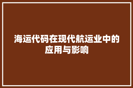 海运代码在现代航运业中的应用与影响