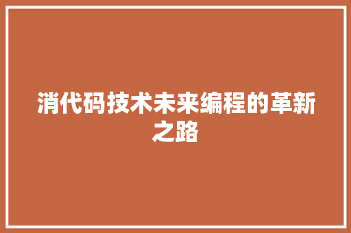 消代码技术未来编程的革新之路