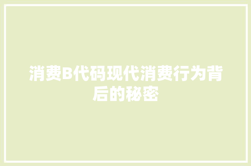 消费B代码现代消费行为背后的秘密