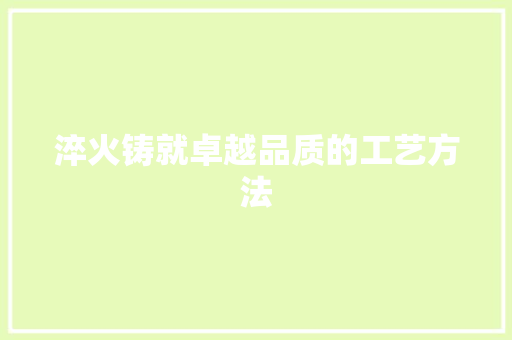 淬火铸就卓越品质的工艺方法