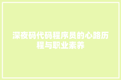 深夜码代码程序员的心路历程与职业素养