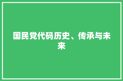 国民党代码历史、传承与未来