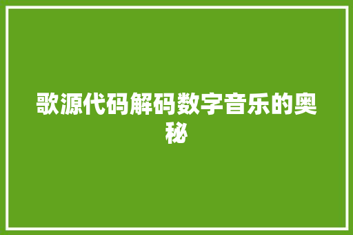 歌源代码解码数字音乐的奥秘