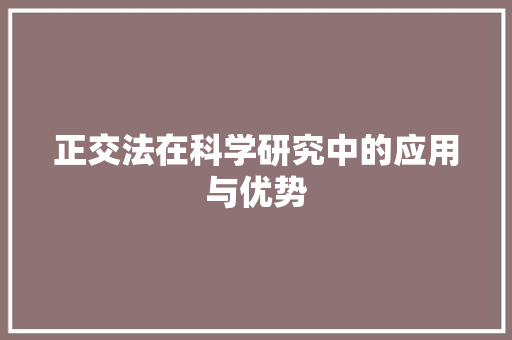 正交法在科学研究中的应用与优势