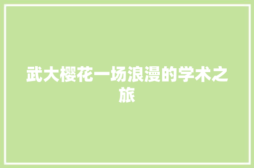 武大樱花一场浪漫的学术之旅
