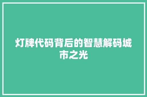 灯牌代码背后的智慧解码城市之光