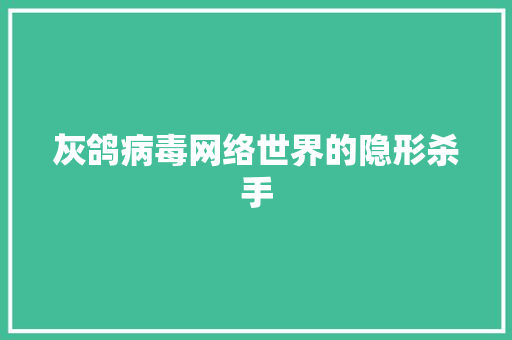 灰鸽病毒网络世界的隐形杀手
