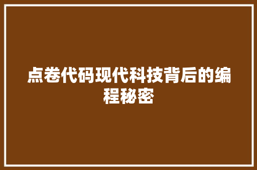 点卷代码现代科技背后的编程秘密