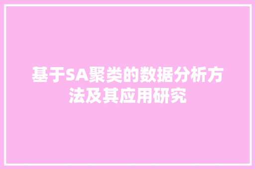 基于SA聚类的数据分析方法及其应用研究
