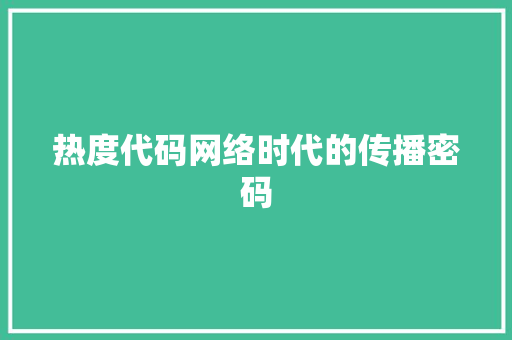 热度代码网络时代的传播密码