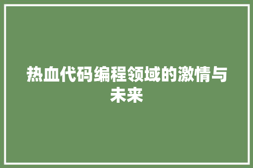 热血代码编程领域的激情与未来