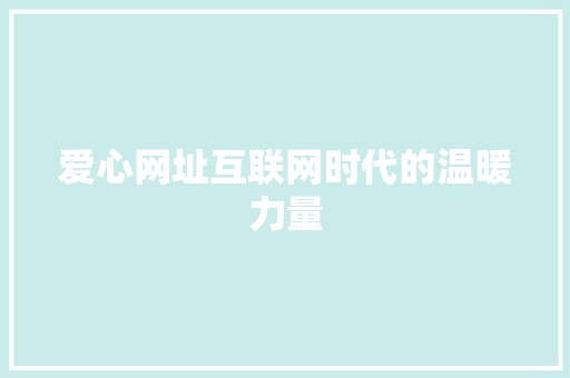 爱心网址互联网时代的温暖力量