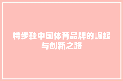 特步鞋中国体育品牌的崛起与创新之路
