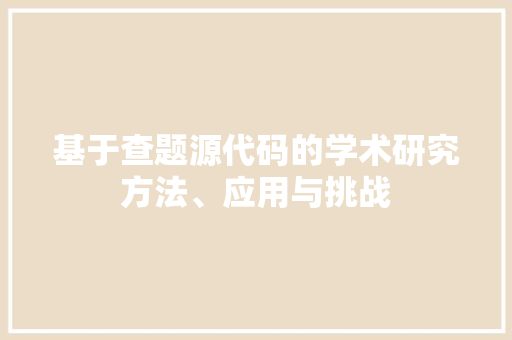 基于查题源代码的学术研究方法、应用与挑战