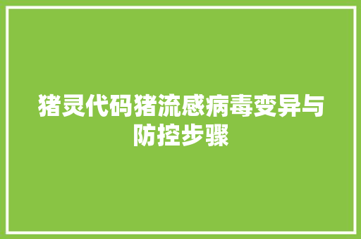 猪灵代码猪流感病毒变异与防控步骤