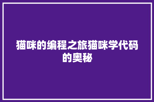 猫咪的编程之旅猫咪学代码的奥秘