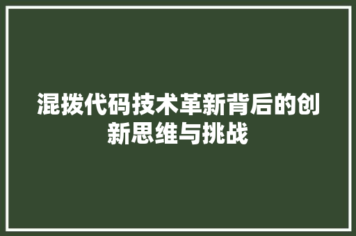 混拨代码技术革新背后的创新思维与挑战