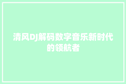 清风DJ解码数字音乐新时代的领航者