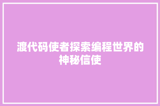 渡代码使者探索编程世界的神秘信使