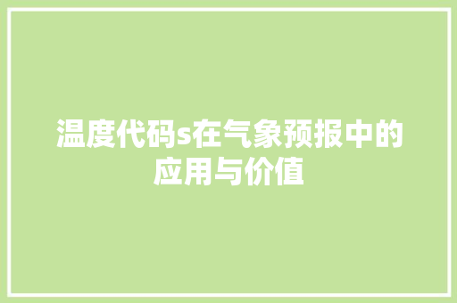 温度代码s在气象预报中的应用与价值