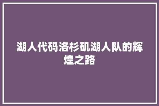 湖人代码洛杉矶湖人队的辉煌之路