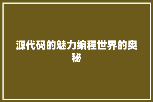 源代码的魅力编程世界的奥秘
