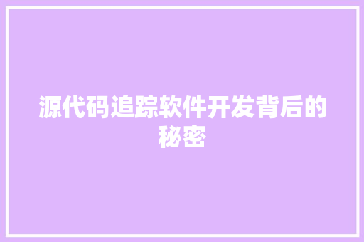 源代码追踪软件开发背后的秘密