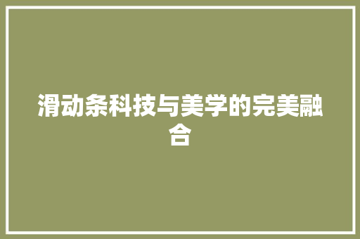 滑动条科技与美学的完美融合