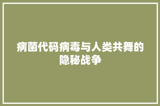 病菌代码病毒与人类共舞的隐秘战争