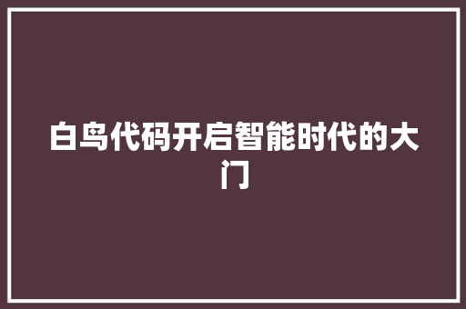 白鸟代码开启智能时代的大门