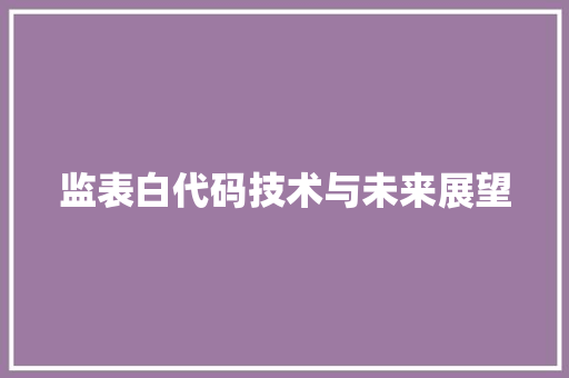 监表白代码技术与未来展望