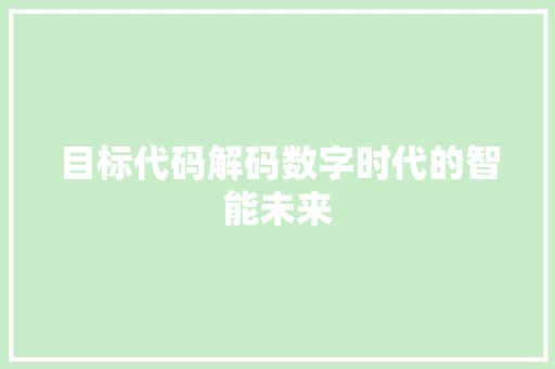 目标代码解码数字时代的智能未来