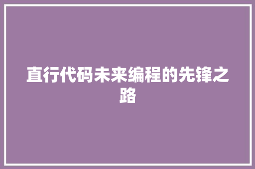 直行代码未来编程的先锋之路