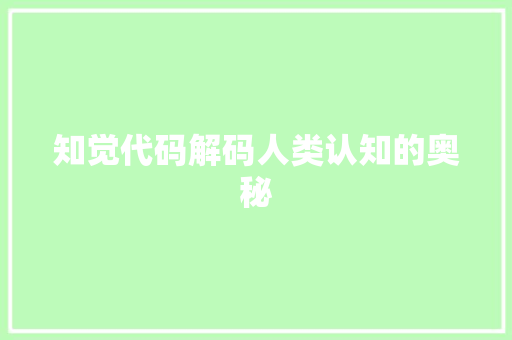 知觉代码解码人类认知的奥秘