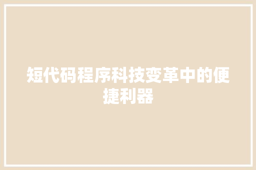 短代码程序科技变革中的便捷利器