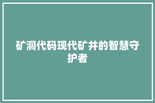矿洞代码现代矿井的智慧守护者