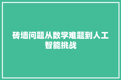砖墙问题从数学难题到人工智能挑战