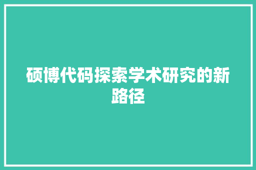 硕博代码探索学术研究的新路径