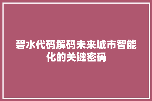 碧水代码解码未来城市智能化的关键密码