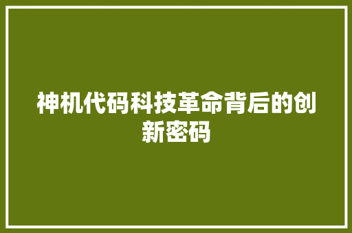 神机代码科技革命背后的创新密码