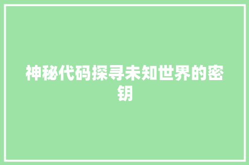 神秘代码探寻未知世界的密钥